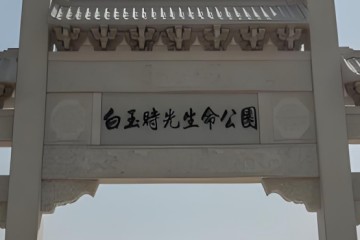 武汉白玉时光生命公园