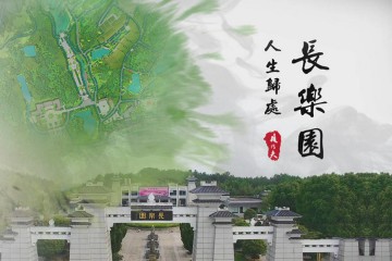 武汉长乐园陵园