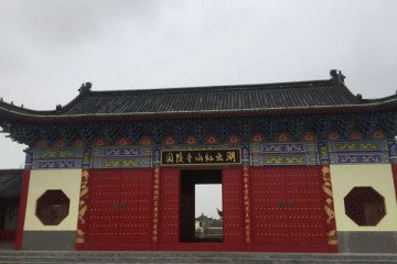 孝感红山寺陵园