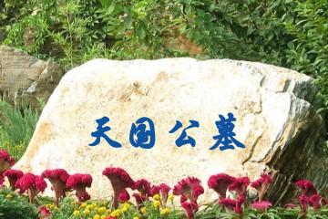 天国公墓