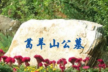 马鞍山葛羊山公墓