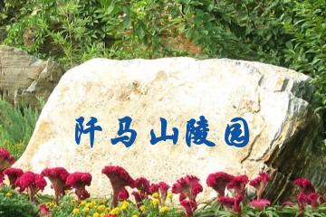 马鞍山阡马山陵园